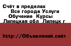 «Счёт в пределах 100» online - Все города Услуги » Обучение. Курсы   . Липецкая обл.,Липецк г.